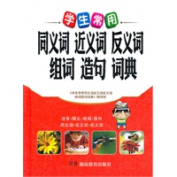 《学生常用-同义词近义词反义词组词造句词典》