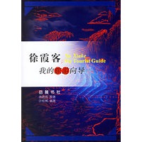 俆霞客,我的旅游向导