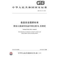 食品安全国家标准 婴幼儿食品和乳品中维生素B2的测定