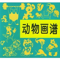 动物画谱