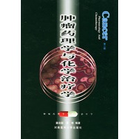 肿瘤药理学与化学治疗学（第二版）