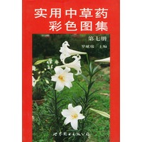 实用中草药彩色图集 第七册
