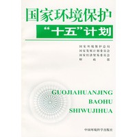 国家环境保护“十五”计划