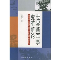 世界新军事变革新论