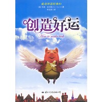 创造好运