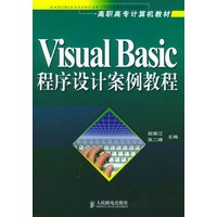 VISUALBASIC程序设计案例教程——高职高专计算机教材