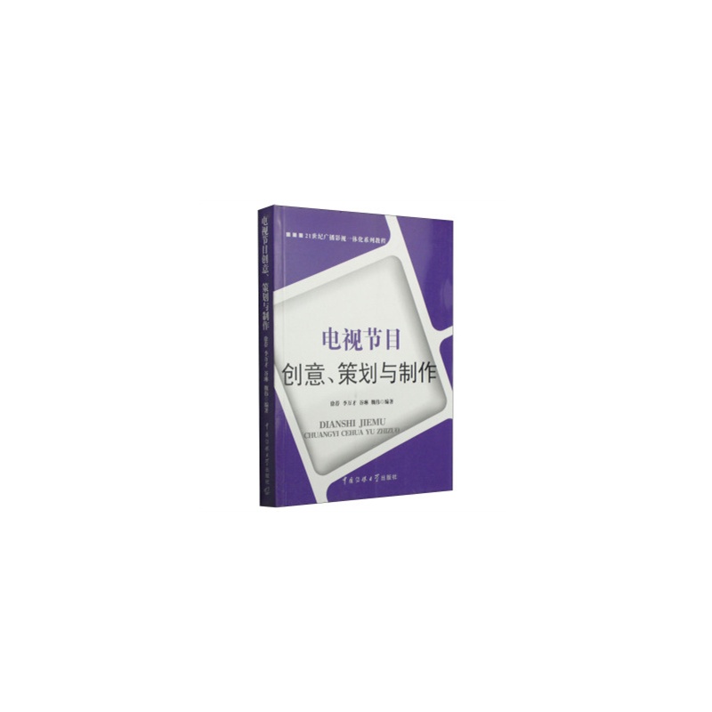 【电视节目创意、策划与制作图片】高清图_外