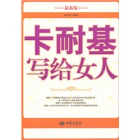 卡耐基写给女人