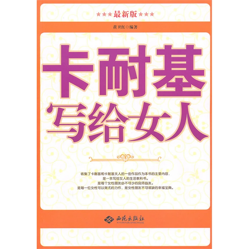 《卡耐基写给女人》黄卫红 编著_简介_书评_在