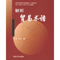 解析贸易术语——前沿实用经济与管理丛书·贸易系列