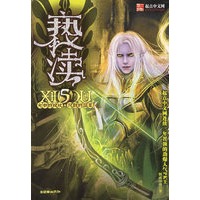 亵渎5