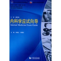 内科学应试向导