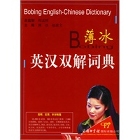 薄冰英汉双解词典