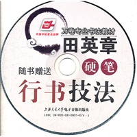 田英章 硬笔行书技法(VCD)