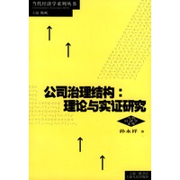 公司治理结构理论与实证研究