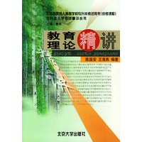 教育理论精讲——专升本入学考试精讲丛书