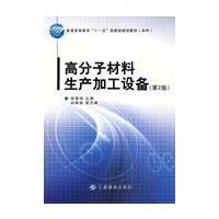 高分子材料生产加工设备(第2版)普通高等教育“十一五”部委级规划教材．本科