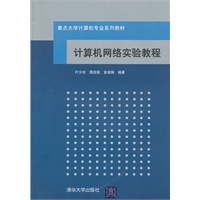 计算机网络实验教程（重点大学计算机专业系列教材）