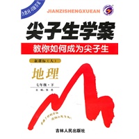 地理：七年级下（新课标.人）尖子生学案/（含教材习题答案）（2010.10印刷）