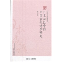 日本诗话中的中国古代诗学研究
