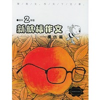 《新航标作文》初中2年级模仿篇