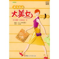 成为轰动大美女的第一步：从头到脚·让你漂亮一身