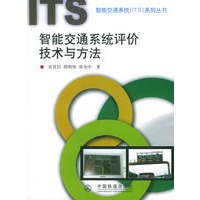 智能交通系统评价技术与方法——智能交通系统(ITS)系列丛书