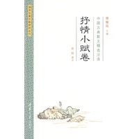 中国古典散文精选注译·抒情小赋卷