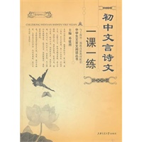 初中文言诗文一课一练