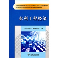 水利工程经济(“国家示范性高等职业院校建设计划项目”中央财政支持重点建设专业 杨凌职业技术学院水利水电