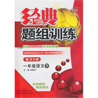 一年级语文下【语文S版】经典题组训练（改进版）（2011年1月印刷）（附试卷）