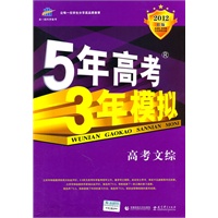   高考文综：5年高考3年模拟2012B版（2011年6月印刷）（附答案全解全析） TXT,PDF迅雷下载