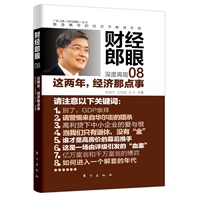 财经郎眼08：这两年，经济那点事(如果你搞不懂这两年全球经济正在发生的和将要发生的事件，如果你想寻求从这场经济危机中走出来的方法，就请跟随郎咸平一起回顾和分析“这两年，经济那点事”)预计到货时间9月21日 预售商品