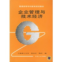 企业管理与技术经济——普通高等专科教育规划教材
