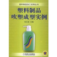 塑料制品吹塑成型实例——塑料制品加工实例丛书