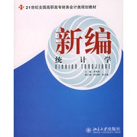 21世纪全国高职高专财务会计类规划教材—新编统计学