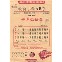 语文：四年级下（配语文出版社S版实验教科书）（2011.1印刷）最新小学AB卷