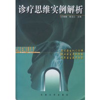 诊疗思维实例解析