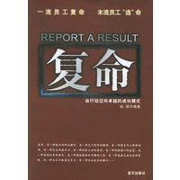 复命——由行动迈向卓越的成功模式