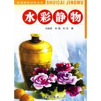 水彩静物——绘画提高训练丛书