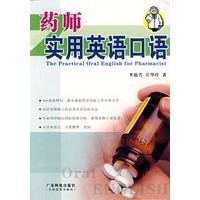 药师实用英语口语