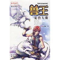 兽王·宠兽大赛