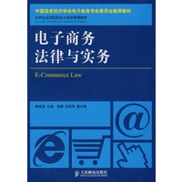 电子商务法律与实务