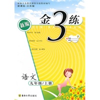 金3练——九年级语文（新课标.江苏版）上（2010年4月印刷）（附答案）