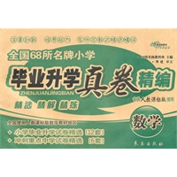 全国69所名牌小学毕业升学真卷精编*数学(人教课标版)(修)