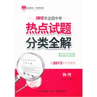 物理（2012.8月印刷）：热点试题分类全解