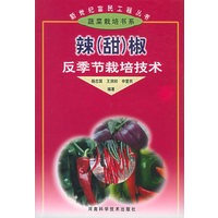 辣（甜）椒反季节栽培技术——新世纪富民工程丛书·蔬菜新书目