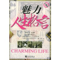 魅力人生格言