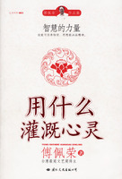 用什么灌溉心灵