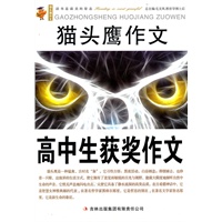 猫头鹰作文：高中生获奖作文